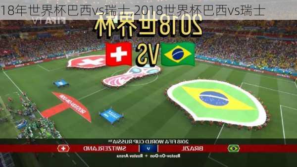 18年世界杯巴西vs瑞士,2018世界杯巴西vs瑞士