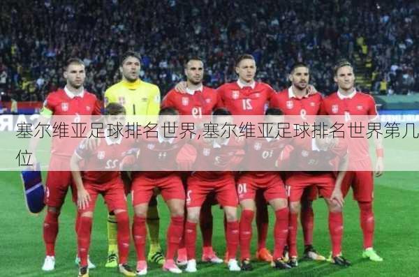 塞尔维亚足球排名世界,塞尔维亚足球排名世界第几位
