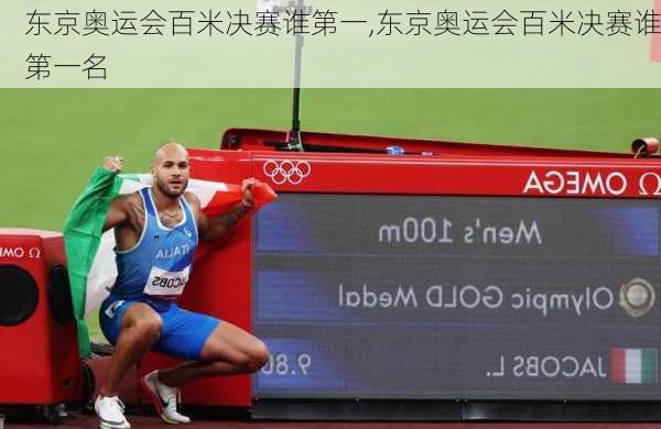 东京奥运会百米决赛谁第一,东京奥运会百米决赛谁第一名