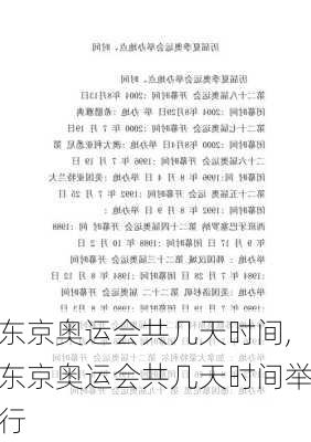 东京奥运会共几天时间,东京奥运会共几天时间举行