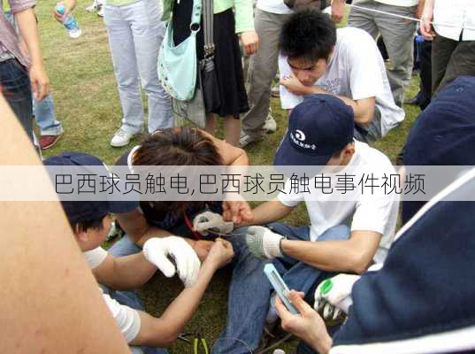 巴西球员触电,巴西球员触电事件视频