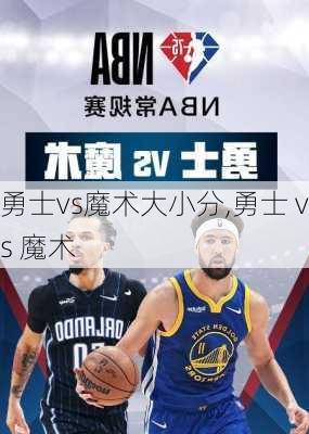 勇士vs魔术大小分,勇士 vs 魔术
