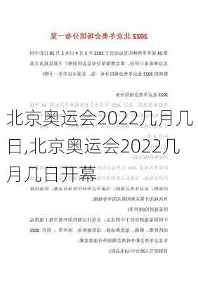 北京奥运会2022几月几日,北京奥运会2022几月几日开幕