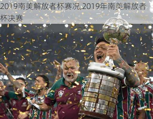 2019南美解放者杯赛况,2019年南美解放者杯决赛