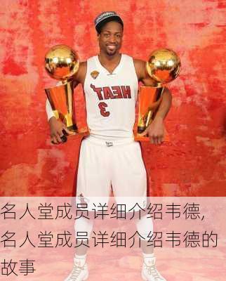 名人堂成员详细介绍韦德,名人堂成员详细介绍韦德的故事