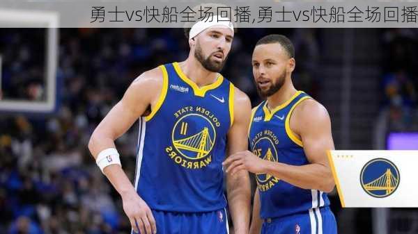 勇士vs快船全场回播,勇士vs快船全场回播