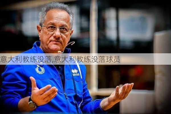 意大利教练没落,意大利教练没落球员