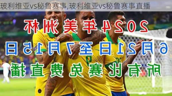 玻利维亚vs秘鲁赛事,玻利维亚vs秘鲁赛事直播