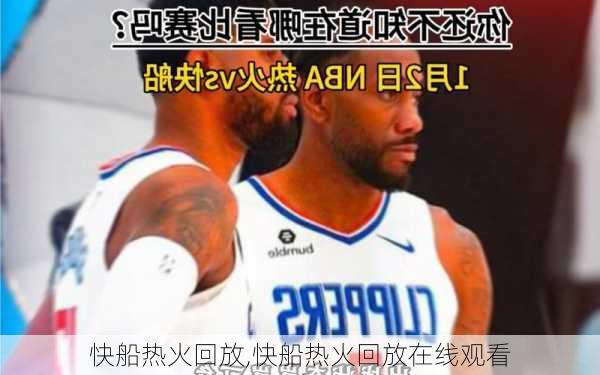 快船热火回放,快船热火回放在线观看