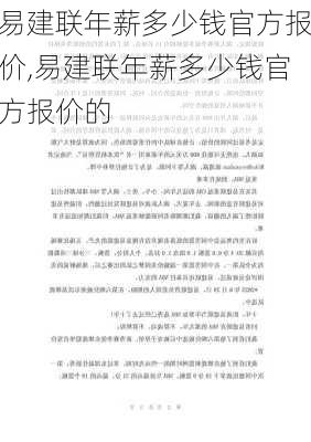 易建联年薪多少钱官方报价,易建联年薪多少钱官方报价的