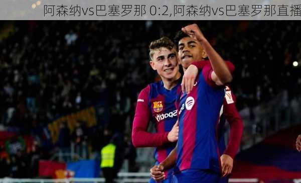 阿森纳vs巴塞罗那 0:2,阿森纳vs巴塞罗那直播