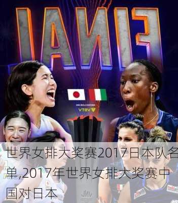世界女排大奖赛2017日本队名单,2017年世界女排大奖赛中国对日本