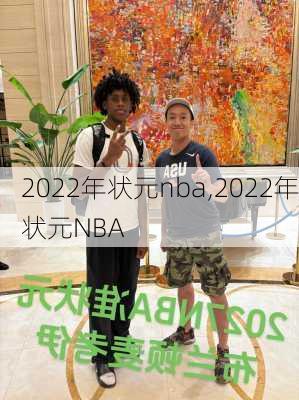 2022年状元nba,2022年状元NBA