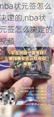 nba状元签怎么决定的,nba状元签怎么决定的 视频
