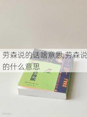 劳森说的话啥意思,劳森说的什么意思