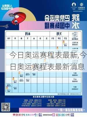 今日奥运赛程表最新,今日奥运赛程表最新消息