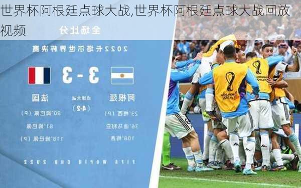 世界杯阿根廷点球大战,世界杯阿根廷点球大战回放视频