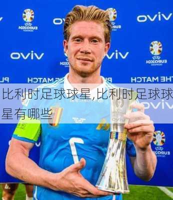 比利时足球球星,比利时足球球星有哪些