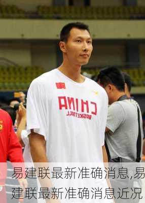 易建联最新准确消息,易建联最新准确消息近况
