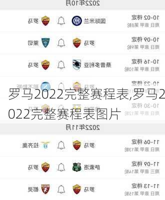 罗马2022完整赛程表,罗马2022完整赛程表图片