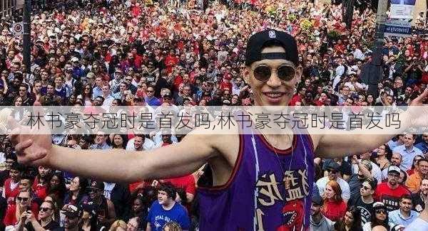 林书豪夺冠时是首发吗,林书豪夺冠时是首发吗