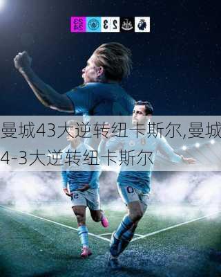 曼城43大逆转纽卡斯尔,曼城4-3大逆转纽卡斯尔