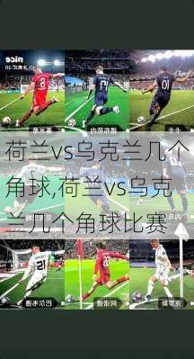 荷兰vs乌克兰几个角球,荷兰vs乌克兰几个角球比赛