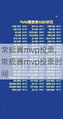 常规赛mvp投票,常规赛mvp投票时间