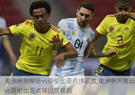 美洲杯阿根廷vs哥伦比亚点球回放,美洲杯阿根廷vs哥伦比亚点球回放视频