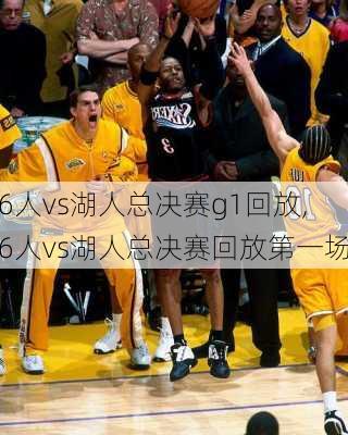 76人vs湖人总决赛g1回放,76人vs湖人总决赛回放第一场