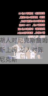 湖人对尼克斯詹姆斯上吗,湖人对阵尼克斯