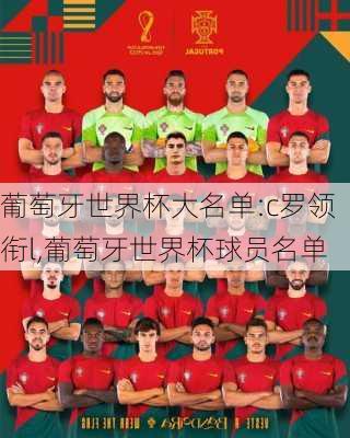 葡萄牙世界杯大名单:c罗领衔l,葡萄牙世界杯球员名单