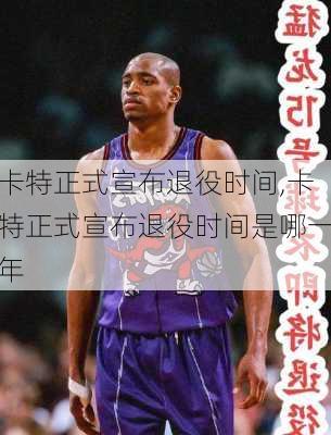 卡特正式宣布退役时间,卡特正式宣布退役时间是哪一年