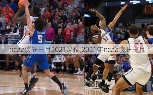 ncaa疯狂三月2021录像,2021年ncaa疯狂三月