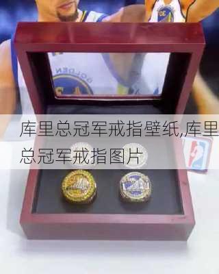 库里总冠军戒指壁纸,库里总冠军戒指图片