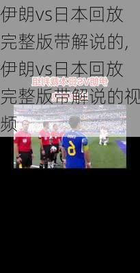 伊朗vs日本回放完整版带解说的,伊朗vs日本回放完整版带解说的视频