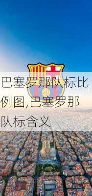 巴塞罗那队标比例图,巴塞罗那队标含义