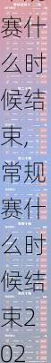 常规赛什么时候结束,常规赛什么时候结束2024