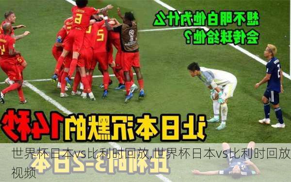 世界杯日本vs比利时回放,世界杯日本vs比利时回放视频