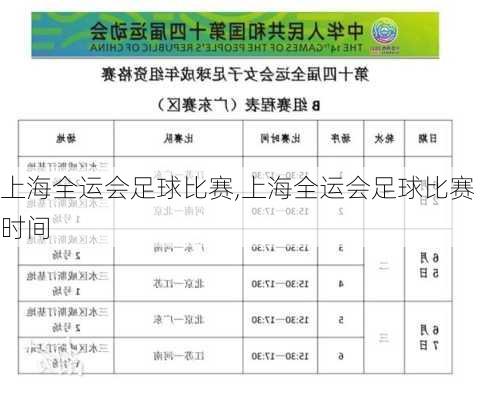 上海全运会足球比赛,上海全运会足球比赛时间