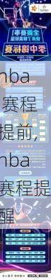 nba 赛程提前,nba赛程提醒