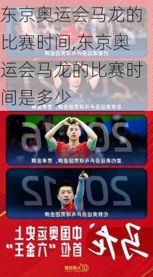 东京奥运会马龙的比赛时间,东京奥运会马龙的比赛时间是多少
