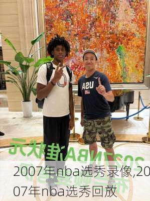 2007年nba选秀录像,2007年nba选秀回放
