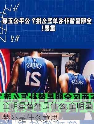 全明星替补是什么,全明星替补是什么意思