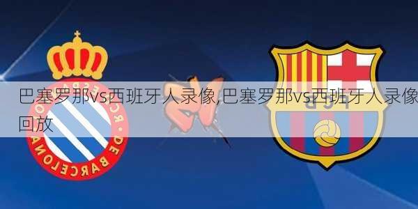 巴塞罗那vs西班牙人录像,巴塞罗那vs西班牙人录像回放