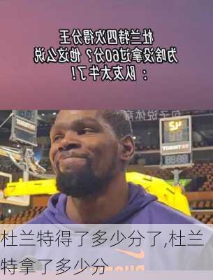 杜兰特得了多少分了,杜兰特拿了多少分