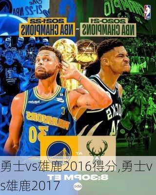 勇士vs雄鹿2016得分,勇士vs雄鹿2017