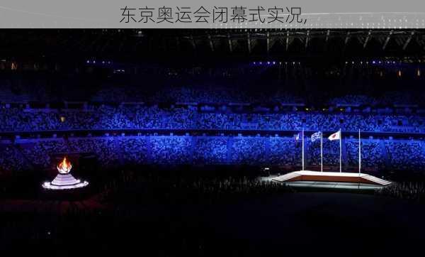 东京奥运会闭幕式实况,