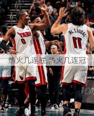 热火几连胜,热火几连冠