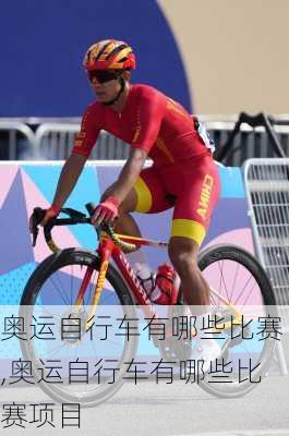 奥运自行车有哪些比赛,奥运自行车有哪些比赛项目